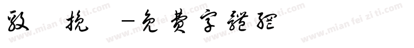 毅栀挽鸢字体转换