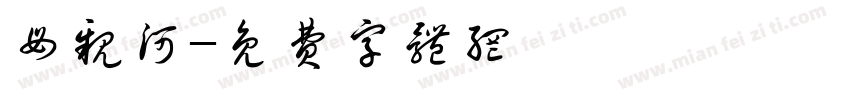 母亲河字体转换