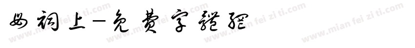 母祠上字体转换