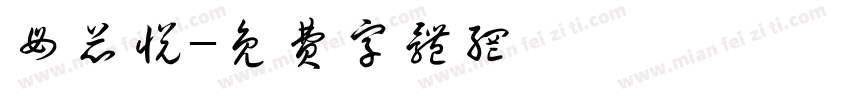 母芯悦字体转换