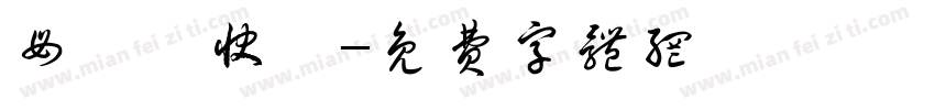 母親節快樂字体转换
