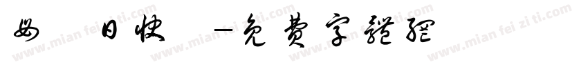 母難日快樂字体转换