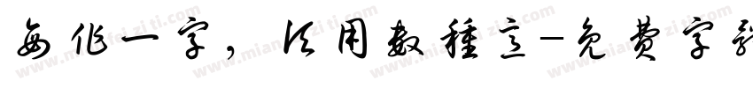 每作一字，须用数种意字体转换