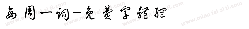 每周一词字体转换