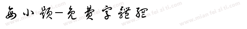 每小题字体转换
