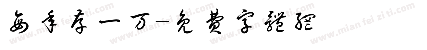 每年存一万字体转换