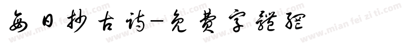 每日抄古诗字体转换