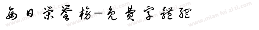 每日荣誉榜字体转换