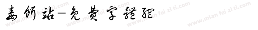 毒饵站字体转换