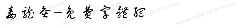 毒龙灸字体转换