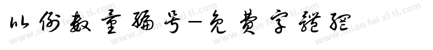比例数量编号字体转换