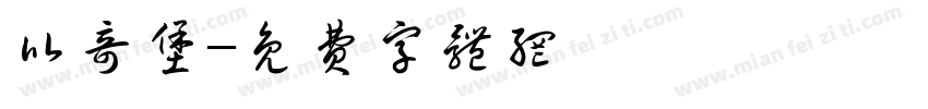 比奇堡字体转换