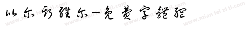比尔斯维尔字体转换