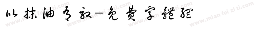 比抹油有效字体转换