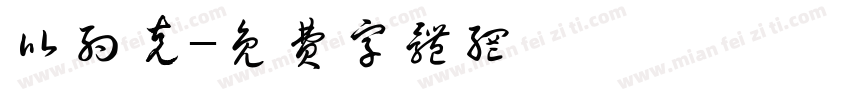 比约克字体转换