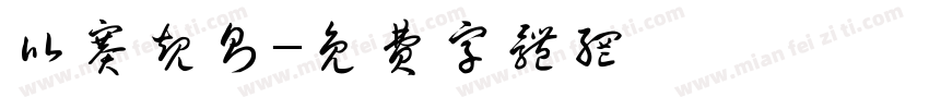 比赛规则字体转换