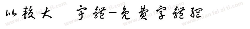 比较大旳宇体字体转换