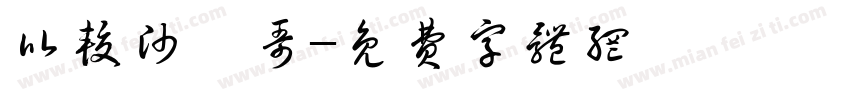 比较帅玮哥字体转换