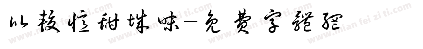 比较忆甜城味字体转换