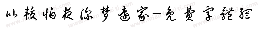 比较怕夜深梦远家字体转换