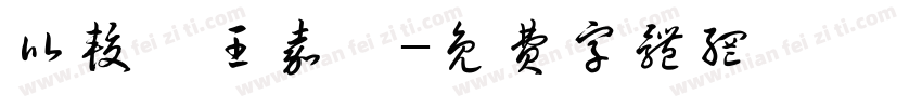 比较愛王嘉爾字体转换