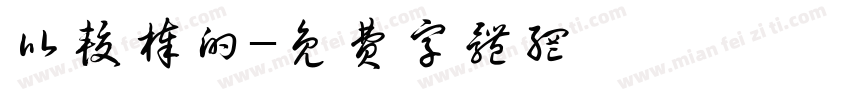 比较棒的字体转换
