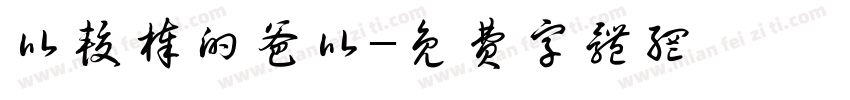 比较棒的爸比字体转换
