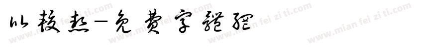 比较热字体转换