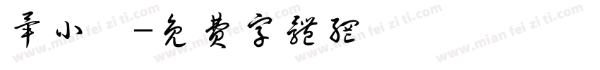 毕小浣字体转换