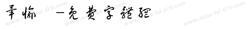 毕愉馨字体转换