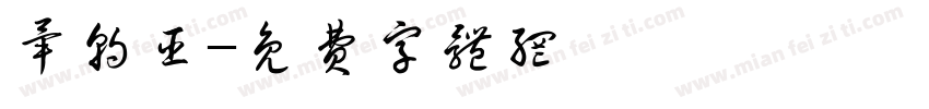 毕朝臣字体转换