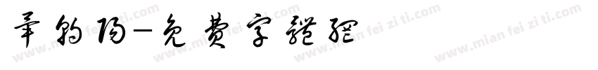 毕朝阳字体转换