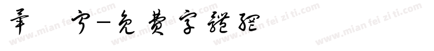 毕芷宁字体转换