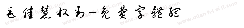 毛佳慧收到字体转换