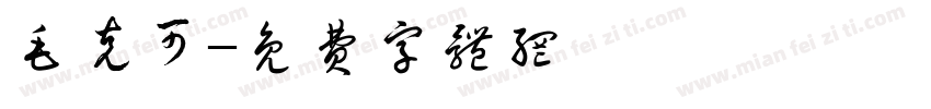 毛克可字体转换