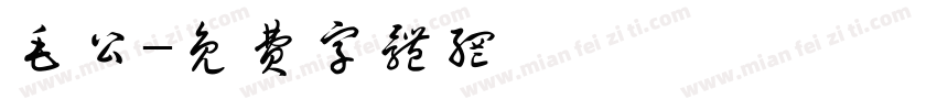 毛公字体转换