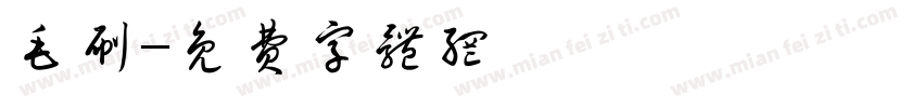毛刷字体转换