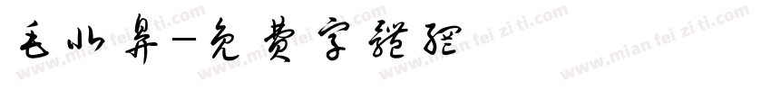 毛北鼻字体转换