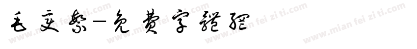 毛变繁字体转换