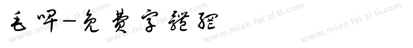 毛啤字体转换