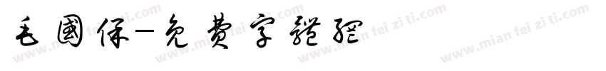 毛国保字体转换