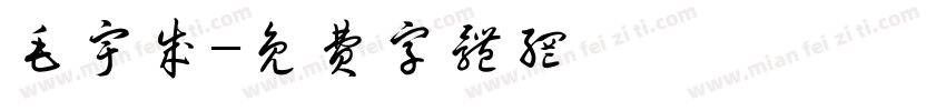毛宇成字体转换