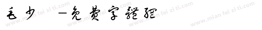 毛少煜字体转换