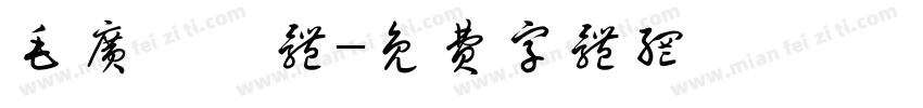 毛广淞爨体字体转换