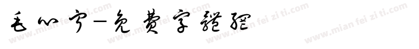 毛心宁字体转换