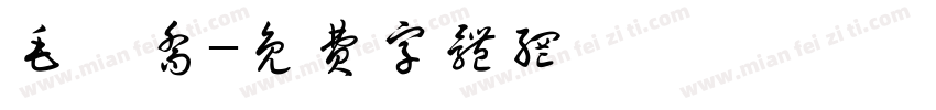 毛昱乔字体转换