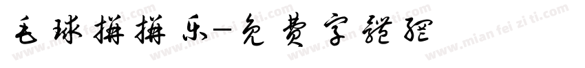 毛球拼拼乐字体转换