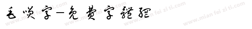 毛笑字字体转换