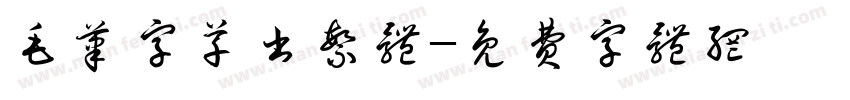 毛笔字草书繁体字体转换