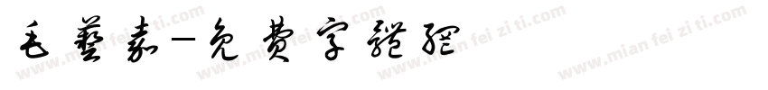 毛艺嘉字体转换